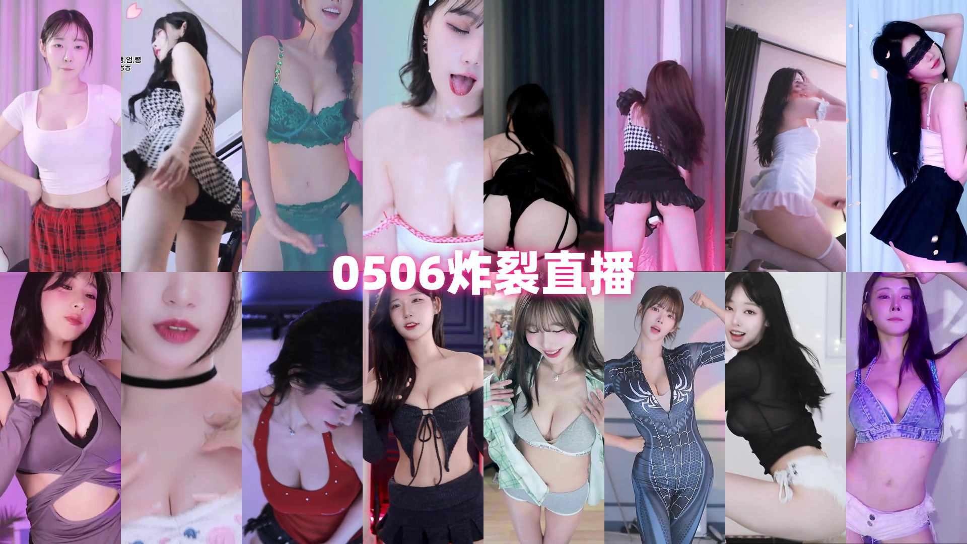 AfreecaTv韩国BJ 2025年5月6日录制舞蹈合集-珍藏下载