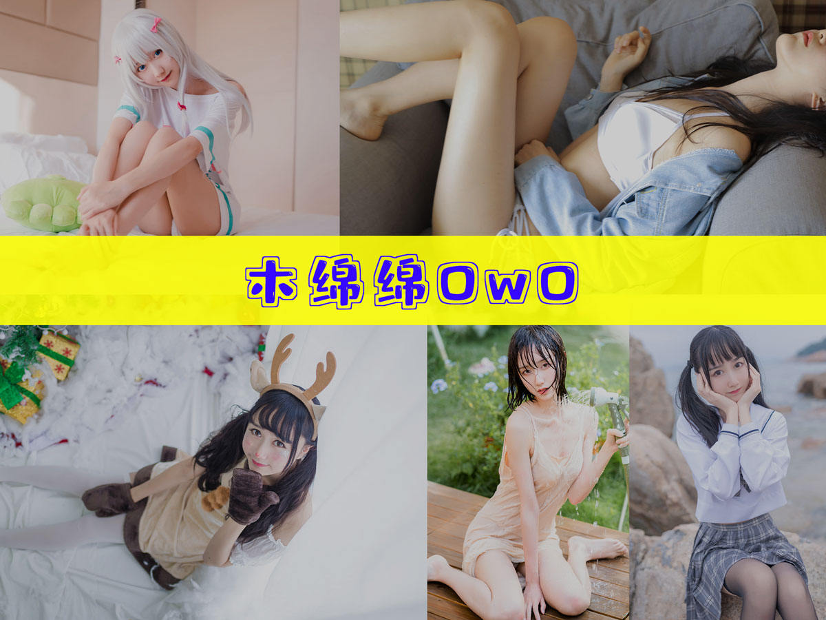 木棉棉OwO 美图合集 [73套][持续更新]